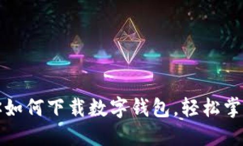 一步步教你如何下载数字钱包，轻松掌控资产管理