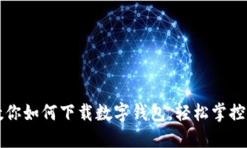 一步步教你如何下载数字钱包，轻松掌控资产管理