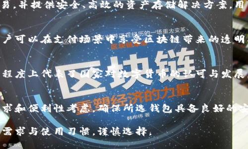 在国内，随着区块链技术的迅猛发展，越来越多的加密钱包应运而生，它们为用户提供了存储、管理以及交易加密货币的便利。以下是一些在国内开发的知名加密钱包：

1. imToken
imToken是中国领先的数字资产钱包之一，成立于2016年。它提供以太坊及其各种ERC20代币的存储和管理功能。同时，imToken还致力于用户体验的提升，支持诸如DApp浏览、去中心化交易所（DEX）等功能，让用户可以方便地进行资产管理和交易。

2. TokenPocket
TokenPocket是一个多链数字钱包，支持以太坊、EOS、TRON等多个公链。它的特点在于其用户友好的界面和安全性。除了基本的资产管理功能，TokenPocket还提供了去中心化应用（DApp）的访问，用户可以直接在钱包内完成交易，极大地方便了加密货币的使用。

3. 区块天眼钱包
区块天眼钱包专注于提供安全、便捷的加密资产管理服务。它具备快速的资产转账、交易记录查询等功能，并且通过多种安全措施保障用户资产安全。此外，区块天眼也在持续更新中，努力提供更好的用户体验和功能。

4. 链克钱包
链克钱包是一款主要面向数字资产的安全钱包，支持多种数字货币的存储与管理。它注重隐私保护和安全性，同时支持多种多签、多重验证方式，保证用户资产的安全。链克钱包还融入了一些社交功能，让用户可以与朋友分享和讨论数字货币的最新动态。

5. Huobi Wallet
作为全球领先的数字资产交易平台，火币网推出的Huobi Wallet也备受欢迎。它支持多种主流数字货币的管理和交易，并提供安全、高效的资产存储解决方案。用户能够在Huobi Wallet中方便地管理他们的资产，并通过火币平台进行快捷的交易。

6. 支付宝钱包中的“区块链”功能
虽然支付宝本身是一个综合性的移动支付平台，但它也逐渐融入区块链技术，推出了一些与数字资产相关的功能。用户可以在支付场景中享受区块链带来的透明及可信环境，从而使他们在使用传统金融工具时，感受到区块链的优势。

7. 数字人民币钱包
随着中国央行对数字货币的推动，数字人民币钱包逐渐成为一个新的方向。虽然它不是传统的加密钱包，但它在某种程度上代表了国家对数字货币的认可与发展，未来可能会与区块链技术有更深层次的结合。

strong总结/strong
国内的加密钱包种类繁多，不同的钱包为用户提供了不同的功能和服务。在选择合适的钱包时，用户应根据自己的需求和便利性考虑，确保所选钱包具备良好的安全性和用户体验。同时，随着区块链技术的发展，未来的加密钱包可能会融合更多新兴的功能，提供更加全面的服务。

这些钱包以其各自的特色和功能，为用户提供了一个安全且便利的资产管理环境。在选择使用时，用户应结合自己的需求与使用习惯，谨慎选择。