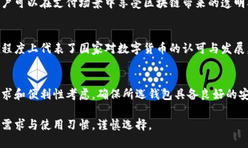 在国内，随着区块链技术的迅猛发展，越来越多的加密钱包应运而生，它们为用户提供了存储、管理以及交易加密货币的便利。以下是一些在国内开发的知名加密钱包：

1. imToken
imToken是中国领先的数字资产钱包之一，成立于2016年。它提供以太坊及其各种ERC20代币的存储和管理功能。同时，imToken还致力于用户体验的提升，支持诸如DApp浏览、去中心化交易所（DEX）等功能，让用户可以方便地进行资产管理和交易。

2. TokenPocket
TokenPocket是一个多链数字钱包，支持以太坊、EOS、TRON等多个公链。它的特点在于其用户友好的界面和安全性。除了基本的资产管理功能，TokenPocket还提供了去中心化应用（DApp）的访问，用户可以直接在钱包内完成交易，极大地方便了加密货币的使用。

3. 区块天眼钱包
区块天眼钱包专注于提供安全、便捷的加密资产管理服务。它具备快速的资产转账、交易记录查询等功能，并且通过多种安全措施保障用户资产安全。此外，区块天眼也在持续更新中，努力提供更好的用户体验和功能。

4. 链克钱包
链克钱包是一款主要面向数字资产的安全钱包，支持多种数字货币的存储与管理。它注重隐私保护和安全性，同时支持多种多签、多重验证方式，保证用户资产的安全。链克钱包还融入了一些社交功能，让用户可以与朋友分享和讨论数字货币的最新动态。

5. Huobi Wallet
作为全球领先的数字资产交易平台，火币网推出的Huobi Wallet也备受欢迎。它支持多种主流数字货币的管理和交易，并提供安全、高效的资产存储解决方案。用户能够在Huobi Wallet中方便地管理他们的资产，并通过火币平台进行快捷的交易。

6. 支付宝钱包中的“区块链”功能
虽然支付宝本身是一个综合性的移动支付平台，但它也逐渐融入区块链技术，推出了一些与数字资产相关的功能。用户可以在支付场景中享受区块链带来的透明及可信环境，从而使他们在使用传统金融工具时，感受到区块链的优势。

7. 数字人民币钱包
随着中国央行对数字货币的推动，数字人民币钱包逐渐成为一个新的方向。虽然它不是传统的加密钱包，但它在某种程度上代表了国家对数字货币的认可与发展，未来可能会与区块链技术有更深层次的结合。

strong总结/strong
国内的加密钱包种类繁多，不同的钱包为用户提供了不同的功能和服务。在选择合适的钱包时，用户应根据自己的需求和便利性考虑，确保所选钱包具备良好的安全性和用户体验。同时，随着区块链技术的发展，未来的加密钱包可能会融合更多新兴的功能，提供更加全面的服务。

这些钱包以其各自的特色和功能，为用户提供了一个安全且便利的资产管理环境。在选择使用时，用户应结合自己的需求与使用习惯，谨慎选择。