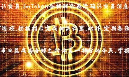 在imToken中设置u钱包其实是一个相对简单的过程。下面将详细介绍如何在imToken应用中创建和设置u钱包，让你轻松管理数字资产。以下是步骤详细说明。

第一步：下载并安装imToken
首先，你需要在手机应用商店中搜索“imToken”。对于Android用户，可以通过Google Play或其他应用市场下载，而iOS用户可以通过App Store下载。下载完成后，打开应用并完成初始设置，包括语言选择和隐私协议的同意。

第二步：创建新的钱包
打开imToken后，你会看到一个“创建钱包”或“导入钱包”的选项。如果你是第一次使用imToken，选择“创建钱包”。接下来，你需要设置一个安全性高的密码，这个密码不仅用于锁定你的钱包，还会在你每次交易时进行确认。

第三步：备份助记词
在创建钱包的过程中，应用会生成一组助记词，这些助记词是你找回钱包的关键。一定要将这些助记词安全地保存下来，比如写在纸上并妥善保管，不要存储在电子设备中。

第四步：添加u钱包
创建完成后，回到主界面，找到“资产”标签。在这个页面中，你会看到当前支持的各种数字资产。点击“添加资产”或“管理资产”，在搜索框中输入“u”或者找到u钱包的选项。一旦找到，点击添加，就可以在资产列表中看到u钱包了。

第五步：充值u钱包
在资产页面中找到u钱包后，点击进入u钱包界面。在这个界面，你可以找到“充值”或“接收”的选项。选择后，imToken会生成一个二维码和钱包地址，你可以将这个地址分享给其他用户，或者在交易所中提币时使用。同时，也可以通过扫描其他钱包的二维码来进行充值。

第六步：管理u钱包
充值后，你可以在u钱包界面查看余额、交易记录等信息。如果需要发送u，点击“发送”, 输入接收地址和金额后确认交易。imToken会提醒你再次确认交易信息，避免因输入错误而造成损失。

第七步：安全性设置
为了进一步保护你的u钱包，可以在imToken中设置双重认证、指纹解锁等安全措施。进入“设置”菜单，寻找“安全”选项，根据指示完成相关设置。此外，定期备份钱包和助记词也是必不可少的步骤，确保在设备丢失或损坏的情况下能够恢复钱包。

总结
以上就是在imToken中设置u钱包的详细步骤。通过简单的几步操作，你就可以开始管理你的数字资产。在数字货币日益成为全球支付体系一部分的今天，掌握这项技能将为你未来的投资与交易提供便利。记得保持警惕，保护好自己的钱包信息，让你的数字资产安全无忧。

希望以上内容能够帮到你。若有进一步的问题，欢迎继续咨询！