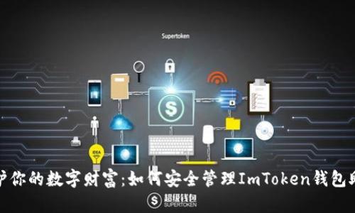 : 保护你的数字财富：如何安全管理ImToken钱包助记词