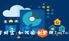 : 保护你的数字财富：如何