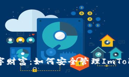 : 保护你的数字财富：如何安全管理ImToken钱包助记词
