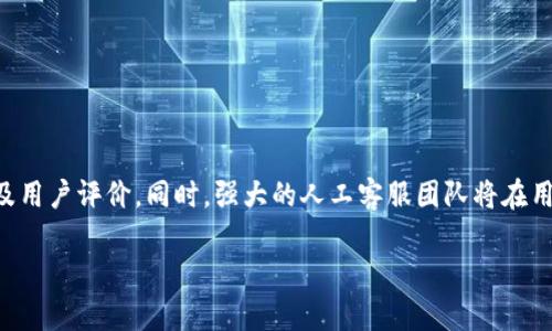 关于“K豆钱包在中国是否合法”的问题，以下是一些相关的说明和信息：

### K豆钱包简介
K豆钱包是一种数字钱包，旨在提供便捷的在线支付、资金管理和数字资产存储服务。在中国，类似的数字钱包和支付工具层出不穷，如支付宝、微信支付等，它们深受广大民众的欢迎，并在日常生活中发挥着不可或缺的作用。

### 中国的数字支付环境
中国的数字支付市场非常庞大。据统计，2022年，中国的移动支付交易规模已经超过数十万亿元。微信支付和支付宝的普及使得越来越多的人习惯于使用数字钱包进行日常交易。在这种环境下，其他新兴数字钱包（如K豆钱包）也亟需面对庞大的市场竞争和政策监管。

### 合法性问题
在中国，金融业受到严格监管，尤其是涉及电子支付和数字资产的相关业务。国家对于数字货币和区块链技术持谨慎态度。K豆钱包是否合法取决于其运营模式是否符合国家的相关法律法规。

#### 监管政策
根据中国人民银行（央行）及其他监管机构的要求，开展支付业务的机构需要获得相关许可证。例如，第三方支付机构必须获得支付业务许可证，同时还需要遵守反洗钱、资金安全等一系列法律法规。

### K豆钱包的措施
作为一款移动支付产品，K豆钱包如果合法运营，必然需要具备以下几点：
1. **获得监管许可**：确保其运营模式符合中国金融监管机构的法律要求。
2. **用户信息保护**：严格遵循个人信息保护法，确保用户的隐私和资金安全。
3. **透明的资金流动**：公开透明的交易记录和资金来源，赢得用户信任。

### 人工客服的重要性
在数字支付时代，人工客服为用户提供了必要的支持。无论是交易问题、账户安全，还是支付失败等情况，拥有一个高效的人工客服团队都是提升用户体验的重要方式。K豆钱包若希望在竞争激烈的市场中脱颖而出，需重视其客服质量。

#### 人工客服的优势
1. **及时响应**：用户在使用过程中遇到的问题能够得到快速解决，减少用户流失。
2. **人性化服务**：相比于机器人客服，人工客服能够提供更加个性化和细致的服务，满足用户的特殊需求。
3. **建立信任**：良好的客户服务能够提升用户对品牌的信任感，从而促使用户持续使用该产品。

### 结论
K豆钱包在中国的合法性尚待进一步的市场和法律研究，用户在选择使用时应仔细了解其运营背景、监管状态及用户评价。同时，强大的人工客服团队将在用户体验方面起着至关重要的作用。

希望以上内容能对你有所帮助。若需要更深入的信息或具体的案例分析，请随时询问!