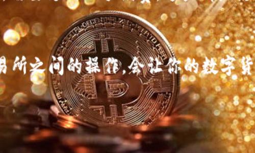 在imToken钱包中卖出ETH（以太坊）是一个比较简单的过程，下面是详细的步骤和解释，帮助你顺利完成交易。

步骤一：打开imToken钱包
首先，确保你的设备上已经安装了imToken钱包，并用你的账户信息成功登录。钱包界面的布局清晰，通常在首页中可以看到你的资产。

步骤二：检查ETH余额
在主界面中，你会看到“资产”选项，点击进入后，找到ETH资产。确保你的钱包中有足够的ETH余额可以出售。为了便于操作，确认你的ETH是可用的，未处于增值或进行中的交易状态。

步骤三：选择交易方式
在imToken中，你可以通过去中心化交易所（DEX）或中央交易所进行交易。选择交易方式的依据主要是你的需求：若希望直接在钱包中交易，选择去中心化方式；若想要获得更优的价格，选择中央交易所。

步骤四：进行去中心化交易
若你选择通过去中心化交易所进行交易，返回到“资产”页面，点击ETH，进入详细页面。在这里，你可以选择“交易”功能。系统会引导你前往一个DApp，你可以在其中选择要兑换的数字货币，比如USDT或其他代币。在设定好交易数量后，点击“确认交易”，钱包将弹出签名请求，确认完成即可。

步骤五：进行中心化交易
若选择去中心化交易所，你需要将ETH转入你所选择的交易所账户。使用“发送”功能，将ETH发送至交易所提供的地址，确保地址无误，避免资金的丢失。资金到账后，进入交易所，找到ETH的交易对（例如ETH/USDT），输入你想要出售的数量，确认价格，执行交易。

步骤六：提取资金
完成交易后，若是在中央交易所完成的交易，建议你将资金提取到imToken钱包中，确保资产的安全。在交易所中，选择提取功能，输入提取的地址（你的imToken钱包地址），确认金额，提交请求。通常交易完成后会有一个确认过程。

小贴士
在交易过程中，需要保持网络连接畅通，同时注意选择合适的交易时机，避免价格波动带来的损失。此外，确保你知道每笔交易所需要支付的手续费，这些都是影响整体收益的重要因素。

总结
在imToken钱包中卖出ETH的过程，虽然有些步骤需要小心处理，但总体上并不复杂。理解各个步骤的细节，熟练掌握钱包与交易所之间的操作，会让你的数字货币交易变得更加顺利。如果你是新手，不妨先从少量交易开始，积极探索加密货币的世界。

希望这些步骤能够帮助你顺利地在imToken钱包中卖出ETH。如果有任何问题或疑问，欢迎随时咨询更多的信息。