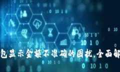解决区块链钱包显示金额