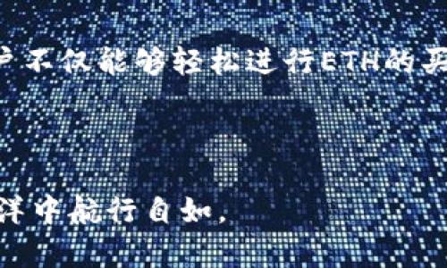 : 探索ImToken钱包上的ETH交易：你的数字资产新平台

ImToken, ETH, 数字资产/guanjianci

引言：数字金融的变革
在数字金融不断发展的今天，虚拟货币已成为越来越多人生活中的一部分。ETH（以太坊）作为市场上最受欢迎的加密货币之一，正引起越来越多投资者的关注。而ImToken钱包的出现，为用户提供了一个安全、便捷的ETH买卖平台，帮助他们在这波数字金融浪潮中稳占一席之地。

一、什么是ImToken钱包？
ImToken钱包，宛如一道数字时代的彩虹，将区块链技术与用户需求紧密结合。自2016年推出以来，ImToken钱包便致力于为用户提供一个安全的数字资产管理平台。用户可以灵活管理各种数字货币，在这个钱包里，ETH如早晨的露珠，在阳光下闪烁着交易的光芒。

二、为何选择ImToken进行ETH交易？
在众多的数字钱包中，ImToken凭借其独特的优势吸引着众多投资者的目光：
1. **安全性**：ImToken采用了多重加密技术，确保用户资产的安全，犹如一把坚固的锁，牢牢守护着你的财富。
2. **便捷性**：无论你是在晨雾中的街头，还是在自家的阳台，使用ImToken进行ETH交易都犹如轻松地翻开一本书，文笔流畅而自然。
3. **用户体验**：ImToken的界面友好、操作简单，即使是数字货币的新手，也能像在家中翻阅日历般容易上手。

三、在ImToken上如何进行ETH买卖？
想要在ImToken上进行ETH的买卖，过程实际上简单明了，如同制作一杯咖啡，只需几步即可完成：

h4步骤一：下载并注册ImToken/h4
首先，用户需要在手机应用商店下载ImToken钱包，完成安装后，按照指引进行注册。在注册页面，设置一个安全可靠的密码，就像给你的财富上了一把锁。

h4步骤二：创建或导入钱包/h4
在注册成功后，可以选择创建新钱包或导入已有钱包。如果你是新手，建议创建新钱包，保存好助记词，这串数字就如同你的钥匙，切不可遗失。

h4步骤三：购买ETH/h4
在钱包界面，点击“买币”选项，选择ETH作为交易对象。接下来，按照提示选择支付方式，可能为信用卡或其他支付方式，确认无误后，完成购买。这一系列操作，简单流畅，如同在市场上挑选新鲜的水果。

h4步骤四：卖出ETH/h4
若想出售ETH，进入钱包的“资产”页面，找到ETH，选择“卖出”。输入出售的数量，确认交易信息后，点击“确认”。这一动作就如同秋天的果实，被轻轻摘下，完成了一次圆满的交易。

四、交易注意事项
在这个快节奏的数字金融世界里，交易时需保持冷静，防止追涨杀跌的心态。以下几点建议，或许能帮助你理智应对市场波动：
1. **市场分析**：在进行ETH买卖之前，投资者应关注市场动态、技术分析等，提前做好功课。正如画家在创作时，需关注色彩与结构的搭配，使整幅画充满活力。
2. **设定止损**：明确自己的风险承受能力，设定合理的止损线，避免因市场波动而受到巨大的经济损失。
3. **定期复盘**：交易后，定期对自己的交易进行总结与反思，不断提高自己的投资技巧，如同雕塑家对作品进行细致的打磨，逐步精益求精。

五、ImToken的未来展望
随着数字货币市场的不断发展，ImToken也在不断其产品与服务，希望未来能为用户带来更加丰富的功能与选择。未来的ImToken，就像一棵不断蔓延的新藤，延伸到更加广阔的数字金融领域。

结语：拥抱数字金融的未来
在这个技术飞速发展的时代，ETH的交易不再是遥不可及的梦想，而是每一个人都可以触碰到的现实。通过ImToken钱包，用户不仅能够轻松进行ETH的买卖，还能感受到数字资产带来的便利与乐趣。未来，愿我们每一个人都能在数字金融的蓝图中，描绘出属于自己的精彩篇章。

在这段旅程中，让我们共同探索，用数字资产构建更加美好的生活与未来。

以上是关于在ImToken钱包上进行ETH买卖的详细介绍。希望能够为你提供一些实用的信息和建议，帮助你在数字金融的海洋中航行自如。
