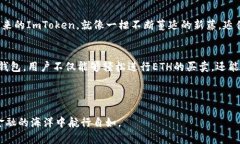 : 探索ImToken钱包上的ETH交