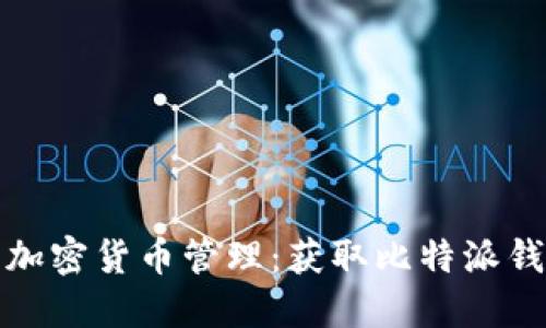 安全便捷的加密货币管理：获取比特派钱包官方下载