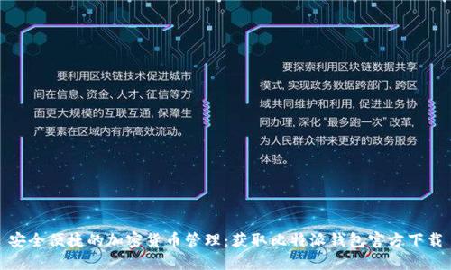 安全便捷的加密货币管理：获取比特派钱包官方下载