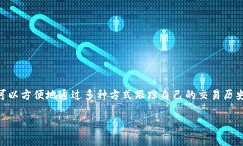 imToken 冷钱包是一种数字资产存储工具，用于安全地存储加密货币。与热钱包相比，冷钱包通常不直接连接互联网，因此提供了更强的安全性。但关于交易记录的问题，下面将作详细说明。

什么是冷钱包？
冷钱包，顾名思义，是一种未与互联网直接连接的钱包，它可以是硬件设备（如 Ledger 或 Trezor）或纸质钱包。imToken 提供的冷钱包功能则是基于软件的，通常是通过生成私钥和助记词在设备上离线进行管理。这种钱包的主要优势在于其强大的安全性，因为黑客无法通过网络攻击获取存储的资产。

交易记录的概念
交易记录是指在区块链上每一个完成的交易都会被记录下来，形成一个公开透明的账本。虽然冷钱包本身并不主动保存交易记录，但用户在进行交易时，交易信息会在区块链上被记录。而在 imToken 这样的钱包应用中，交易的发起和确认，则是通过网络与区块链交互来完成的。

imToken冷钱包的交易记录体验
当你在 imToken 的冷钱包中进行交易时，虽然其私钥是保存在离线状态下，然而每一笔交易都会在用户发起交易时记录在区块链上。因此，虽然冷钱包本身不保存交易记录，但用户可以随时通过查看区块链浏览器（如Etherscan、BscScan等）来检索交易历史。

如何管理和追踪交易记录
为了管理和追踪交易记录，用户可以采取以下几种方式：
ul
    listrong使用区块链浏览器：/strong通过链上浏览器查询地址的交易记录，只需输入你的钱包地址即可。/li
    listrong下载交易记录：/strong一些钱包应用会提供导出交易记录的功能，使用户能够在本地保留数据。/li
    listrong定期备份：/strong定期备份助记词和私钥，确保即使钱包丢失，仍然可以通过备份恢复资产。/li
/ul

总结
总结而言，imToken的冷钱包在安全性方面表现出色，尽管其不直接存储交易记录，但交易信息仍然会在区块链上被永久记录。用户可以方便地通过多种方式跟踪自己的交易历史。因此在享受数字资产安全管理的同时，用户职业必然也要意识到如何去查询和管理这些交易记录，以便及时应对可能出现的问题。

希望以上内容能对你理解 imToken 冷钱包的交易记录问题有所帮助！如果你还有更多疑问，欢迎继续询问。