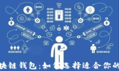 探索中国的区块链钱包：