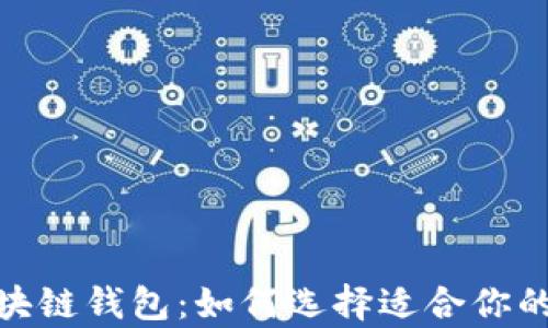 
探索中国的区块链钱包：如何选择适合你的数字财富之路