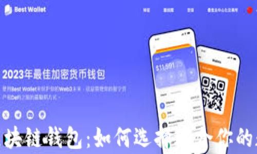 
探索中国的区块链钱包：如何选择适合你的数字财富之路