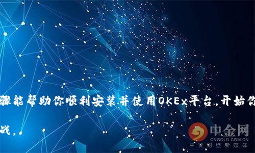 如果你想了解如何安装OKEx应用程序，以下是详细的步骤和指导，帮助你顺利开始使用这款数字货币交易平台。

1. 准备工作
在安装OKEx之前，请确保你的手机或电脑具备以下条件：
ul
    li一部连接互联网的智能手机或电脑。/li
    li足够的存储空间来下载和安装应用。/li
    li一个有效的电子邮箱或手机号码，用于注册账户。/li
/ul

2. 下载OKEx应用程序
根据你的设备类型选择相应的下载方式：
ul
    listrong对于Android用户：/strong打开Google Play商店，搜索“OKEx”，找到官方应用后点击“下载”。如果你无法在商店中找到，可以直接访问OKEx的官方网站，下载APK文件进行安装。/li
    listrong对于iOS用户：/strong进入App Store，搜索“OKEx”，找到官方应用后点击“获取”进行下载。/li
    listrong对于电脑用户：/strong访问OKEx官方网站，通常会有适合Windows和Mac的下载选项，选择适合你操作系统的版本进行下载。/li
/ul

3. 安装应用程序
下载完成后，安装过程如下：
ul
    listrong在Android设备上：/strong点击下载的APK文件后，系统可能会提示你允许安装来自未知来源的应用，进行必要的设置后，点击“安装”。/li
    listrong在iOS设备上：/strong直接点击“获取”后，应用会自动下载并安装。/li
    listrong在电脑上：/strong双击下载的安装文件，按照屏幕上的指示完成安装。/li
/ul

4. 注册账户
安装完成后，打开OKEx应用，你需要注册一个新账户，步骤如下：
ul
    li点击应用界面上的“注册”按钮。/li
    li输入你的电子邮箱地址或手机号码，设置一个强密码，并同意相关服务条款。/li
    li系统可能会发送验证信息到你的邮箱或手机，按照提示输入验证码以完成验证。/li
    li注册完成后，你将能登录到个人账户，开始进行数字货币交易。/li
/ul

5. 进行身份验证
为了提高账户的安全性，建议进行身份验证。步骤如下：
ul
    li登录后进入“个人资料”或“设置”页面，找到“身份验证”选项。/li
    li根据提示上传身份证明文件，如身份证或护照，并填写相关信息。/li
    li提交后，等待平台的审核，大多数情况下审核会在24小时内完成。/li
/ul

6. 存入资金开始交易
身份验证完成后，你可以开始存入资金并进行交易：
ul
    li选择“钱包”功能，点击“存款”，选择你要存入的数字货币或法币。/li
    li按照系统提示生成存款地址，并将资金转入该地址。/li
    li一旦资金到达你的OKEx账户，就可以开始浏览市场进行交易了。/li
/ul

7. 安全提示
在使用OKEx平台时，请务必注意安全：
ul
    li定期更改密码，确保密码复杂且具备防护性。/li
    li启用两步验证（2FA），为你的账户增加一层额外保护。/li
    li不要泄露你的账户信息和密码，警惕网络钓鱼和其他诈骗行为。/li
/ul

8. 了解平台功能
熟悉OKEx的多种功能，以便更高效地交易：
ul
    listrong现货交易：/strong购买和出售各种数字货币。/li
    listrong杠杆交易：/strong通过借用资金进行高风险交易。/li
    listrong期货和永续合约：/strong进行更复杂的交易以获取利润。/li
    listrong资产管理：/strong根据市场变化进行合理的资产配置。/li
/ul

9. 持续学习和跟进市场动态
在数字货币市场中，信息是你最重要的资源。保持学习，可以关注：
ul
    liOKEx官方网站和官方社交媒体，获取最新的操作指南和市场分析。/li
    li相关的财经和数字货币新闻网站，了解市场动态和行情波动。/li
    li参与社区讨论，和其他投资者交流经验和策略。/li
/ul

10. 总结
安装OKEx并开始交易虽然看似简单，但成功的数字货币投资需要你不断学习和探索。希望以上步骤能帮助你顺利安装并使用OKEx平台，开始你的数字货币交易之旅。在交易过程中，记得保持谨慎，制定合理的交易策略，以实现你的投资目标。

通过以上步骤，你可以轻松地安装OKEx应用程序，注册账户并开始体验数字货币交易的乐趣与挑战。