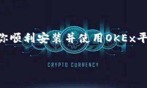 如果你想了解如何安装OKEx应用程序，以下是详细的步骤和指导，帮助你顺利开始使用这款数字货币交易平台。

1. 准备工作
在安装OKEx之前，请确保你的手机或电脑具备以下条件：
ul
    li一部连接互联网的智能手机或电脑。/li
    li足够的存储空间来下载和安装应用。/li
    li一个有效的电子邮箱或手机号码，用于注册账户。/li
/ul

2. 下载OKEx应用程序
根据你的设备类型选择相应的下载方式：
ul
    listrong对于Android用户：/strong打开Google Play商店，搜索“OKEx”，找到官方应用后点击“下载”。如果你无法在商店中找到，可以直接访问OKEx的官方网站，下载APK文件进行安装。/li
    listrong对于iOS用户：/strong进入App Store，搜索“OKEx”，找到官方应用后点击“获取”进行下载。/li
    listrong对于电脑用户：/strong访问OKEx官方网站，通常会有适合Windows和Mac的下载选项，选择适合你操作系统的版本进行下载。/li
/ul

3. 安装应用程序
下载完成后，安装过程如下：
ul
    listrong在Android设备上：/strong点击下载的APK文件后，系统可能会提示你允许安装来自未知来源的应用，进行必要的设置后，点击“安装”。/li
    listrong在iOS设备上：/strong直接点击“获取”后，应用会自动下载并安装。/li
    listrong在电脑上：/strong双击下载的安装文件，按照屏幕上的指示完成安装。/li
/ul

4. 注册账户
安装完成后，打开OKEx应用，你需要注册一个新账户，步骤如下：
ul
    li点击应用界面上的“注册”按钮。/li
    li输入你的电子邮箱地址或手机号码，设置一个强密码，并同意相关服务条款。/li
    li系统可能会发送验证信息到你的邮箱或手机，按照提示输入验证码以完成验证。/li
    li注册完成后，你将能登录到个人账户，开始进行数字货币交易。/li
/ul

5. 进行身份验证
为了提高账户的安全性，建议进行身份验证。步骤如下：
ul
    li登录后进入“个人资料”或“设置”页面，找到“身份验证”选项。/li
    li根据提示上传身份证明文件，如身份证或护照，并填写相关信息。/li
    li提交后，等待平台的审核，大多数情况下审核会在24小时内完成。/li
/ul

6. 存入资金开始交易
身份验证完成后，你可以开始存入资金并进行交易：
ul
    li选择“钱包”功能，点击“存款”，选择你要存入的数字货币或法币。/li
    li按照系统提示生成存款地址，并将资金转入该地址。/li
    li一旦资金到达你的OKEx账户，就可以开始浏览市场进行交易了。/li
/ul

7. 安全提示
在使用OKEx平台时，请务必注意安全：
ul
    li定期更改密码，确保密码复杂且具备防护性。/li
    li启用两步验证（2FA），为你的账户增加一层额外保护。/li
    li不要泄露你的账户信息和密码，警惕网络钓鱼和其他诈骗行为。/li
/ul

8. 了解平台功能
熟悉OKEx的多种功能，以便更高效地交易：
ul
    listrong现货交易：/strong购买和出售各种数字货币。/li
    listrong杠杆交易：/strong通过借用资金进行高风险交易。/li
    listrong期货和永续合约：/strong进行更复杂的交易以获取利润。/li
    listrong资产管理：/strong根据市场变化进行合理的资产配置。/li
/ul

9. 持续学习和跟进市场动态
在数字货币市场中，信息是你最重要的资源。保持学习，可以关注：
ul
    liOKEx官方网站和官方社交媒体，获取最新的操作指南和市场分析。/li
    li相关的财经和数字货币新闻网站，了解市场动态和行情波动。/li
    li参与社区讨论，和其他投资者交流经验和策略。/li
/ul

10. 总结
安装OKEx并开始交易虽然看似简单，但成功的数字货币投资需要你不断学习和探索。希望以上步骤能帮助你顺利安装并使用OKEx平台，开始你的数字货币交易之旅。在交易过程中，记得保持谨慎，制定合理的交易策略，以实现你的投资目标。

通过以上步骤，你可以轻松地安装OKEx应用程序，注册账户并开始体验数字货币交易的乐趣与挑战。