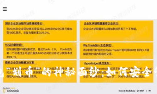 揭开加密货币钱包“划币”的神秘面纱：如何安全管理您的数字财富