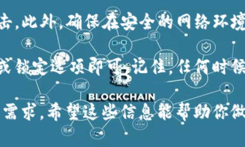 ImToken 钱包是一款流行的数字资产钱包，提供安全、方便的加密货币管理功能。关于是否要退出 ImToken 钱包，这取决于你的使用需求和情况。以下是一些需要考虑的因素：

### 1. 安全性
如果你在任何时候感觉到钱包的安全性受到威胁，例如你的设备被感染了恶意软件，或者你怀疑自己的账户信息泄露，那么退出钱包或是更改密码是一个明智的选择。

### 2. 使用需求
如果你暂时不打算进行交易或使用你的数字资产，退出钱包并不意味着关闭账户。你可以简单地锁定你的钱包或退出应用程序，确保你的资产安全。

### 3. 更新与维护
有时钱包应用会推送更新。在这些情况下，退出并更新到最新版本可能有助于提升安全性和性能。

### 4. 多重钱包管理
如果你在使用多个数字资产钱包，你可能需要在不同的钱包间切换。在这种情况下，退出 ImToken 钱包便于管理你的资源。

### 5. 网络安全
在公共场合使用 Wi-Fi 时，你可能需要退出钱包，以防止潜在的网络攻击。此外，确保在安全的网络环境下使用数字资产钱包，可以最大程度保护你的资金安全。

如果你决定退出 ImToken 钱包，实际上只需在应用中选择相应的退出或锁定选项即可。记住，任何时候都要采取适当的安全措施，以保护你的私钥和助记词。

总之，是否退出 ImToken 钱包取决于你的个人情况、安全考量以及使用需求。希望这些信息能帮助你做出明智的决定。