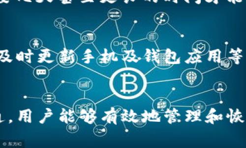 数字钱包的异常解除并不是自动完成的，而是需要用户进行一些必要的操作和确认。以下是一些关于数字钱包异常解除的详细说明，帮助你理解这一过程。

什么是数字钱包异常？
数字钱包异常指的是在使用电子支付或虚拟货币存储服务时，因各种原因而导致账户无法正常使用或受到限制的状态。这种异常可能源于多种因素，如账户安全问题、用户身份验证、过量交易、系统故障或支付平台的政策调整等。

为何会出现异常？
数字钱包异常的原因可以说是错综复杂。举个例子，如果你在晨雾中的老街突然决定使用数字钱包购买一杯热腾腾的咖啡，可能在支付完成的那一刻，系统就发出警报。这可能是因为你的账户被检测到异常活动，比如突然的大额消费、频繁的登录地点变更，或者甚至是系统对新设备的警觉。而在这些情况下，数字钱包会采取限制措施以保护你的资金安全。

异常解除的步骤
1. **确认身份**：多数数字钱包在检测到异常后，会要求用户通过邮箱、手机验证码或安全问题验证身份。这一过程是为了确保是你在进行操作，而非黑客。
2. **查看通知**：很多数字钱包会通过电子邮件或应用内通知告知用户异常的原因和解除步骤。用户需仔细阅读这些信息，以便了解具体问题所在。
3. **联系客服**：如果你无法通过系统指示解除异常，可以联系数字钱包的客服。他们通常会提供详细的帮助，并指导你完成解除程序。记得准备好相关信息，如账户信息及交易历史，以便他们能快速地理解你的问题。

解除异常需要多长时间？
数字钱包异常解除的时间因平台不同、异常原因的复杂程度而异。有些简单的问题或许只需几分钟就能解决；然而，涉及到安全问题或长期账户封禁的情况，可能需要几天甚至更长的时间才能彻底解除。在这段时间内，用户往往需要耐心等待，并随时保持与客服的沟通。

如何预防数字钱包异常？
为了减少未来的异常情况，用户可以采取一些预防措施。比如，确保使用强密码并定期更换，避免在公共Wi-Fi环境下进行大额交易，定期查看自己的账户活动，确保及时更新手机及钱包应用等。此外，了解各个平台的使用规范和政策，也可以帮助自己规避不必要的麻烦。

总结
总而言之，数字钱包的异常解除并非自动化处理，而是需要主动的用户参与和一些必要步骤。通过了解如何应对异常、及时进行身份确认以及保持与客服的良好沟通，用户能够有效地管理和恢复自己的数字钱包账户。同时，保持良好的使用习惯和安全意识，能让我们在享受数字支付便捷的同时，减少潜在的风波。