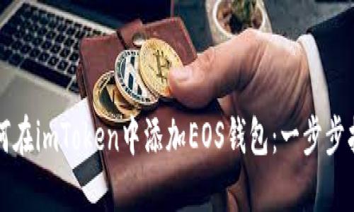 如何在imToken中添加EOS钱包:一步步指导