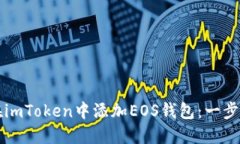 如何在imToken中添加EOS钱包