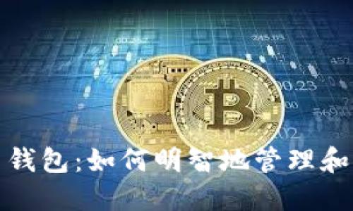 数字货币钱包：如何明智地管理和转移资产