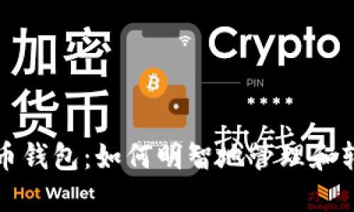 数字货币钱包：如何明智地管理和转移资产