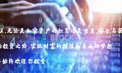 如何轻松通过imToken将EOS转账到火币交易所

imToken, EOS, 火币/guanjianci

在这个数字货币日益盛行的时代，加密资产的管理和转账变得至关重要。作为一名加密货币爱好者，你可能会选择最受欢迎的钱包之一——imToken，并尝试将手中的EOS转账到火币交易所，以便进行交易或投资。在这篇文章中，我们将带你一步一步地完成这项操作，确保你的资金安全、顺利到账。

第一步：了解你的钱包与交易所

在动手之前，首先我们需要明白imToken钱包与火币交易所的基本功能。imToken是一款极受欢迎的移动端数字资产钱包，用户可以在其中安全地存储、管理他们的数字货币。同时，火币则是一家全球知名的交易平台，提供多种加密货币的交易和投资服务。为了避免转账过程中的不必要麻烦，确保你在两个平台上的账户都正常，且具备基本的使用知识。

第二步：准备工作

在进行EOS转账之前，我们需要确保以下几个方面都已准备妥当：

ul
    li确认你的imToken钱包中拥有足够的EOS余额，以支付转账费用和交易费用。/li
    li获取你在火币交易所的EOS充值地址。这个地址是转账过程中最重要的部分，它是你火币帐户的唯一标识。/li
    li确保你的网络连通性良好，以避免在转账过程中出现中断情况。/li
/ul

获取火币EOS充值地址

在火币交易所找到你的EOS充值地址，具体步骤如下：

ol
    li打开火币交易平台，进入到“资金管理”页面。/li
    li点击“充值”选项，搜索并选择EOS。/li
    li系统会显示你的EOS充值地址，通常会是一个以“EOS”开头的字母数字组合。记得复制这个地址，因为下面的步骤需要使用它。/li
/ol

第三步：在imToken中进行转账

获取了火币的EOS充值地址后，我们可以开始在imToken中进行转账了。以下是具体步骤：

ol
    li打开imToken钱包，确保你已登录。/li
    li在主界面选择“钱包”—“EOS”。/li
    li点击“转账”选项。/li
/ol

在这个页面，你需要填写相关信息：

ul
    li在“收款地址”栏中粘贴你刚才从火币复制的EOS充值地址。/li
    li在“金额”栏中输入你希望转账的EOS数量。/li
    li可选：在“备注”栏添加一些文字以便之后的记录和识别。/li
/ul

在确认所有信息无误后，点击“确认转账”。

第四步：检查转账状态

完成转账后，你可以在imToken中查看转账状态。转账若成功，通常会在数分钟内在火币账户中显示相应的EOS余额。你也可以通过EOS区块链浏览器，输入你的转账哈希，来确认交易是否已经在区块链上被记录。

第五步：注意安全与风险

虽然数字货币的转账十分便捷，但安全性和风险控制仍需重视。下面是一些安全提示：

ul
    li确保你在使用imToken和火币时，始终保持软件的最新版本，以避免已知的安全漏洞。/li
    li使用强密码和双重验证措施来保护你的账户安全。/li
    li在进行大额转账时，考虑进行小额测试，以确保转账顺利。/li
/ul

总结

通过上述步骤，你应该能够顺利通过imToken将EOS转账到火币交易所。这一过程虽然直观，但在进行前期准备时，务必要认真对待，确保每一步都准确无误。无论是加密资产的积累还是交易，安全与便捷始终是我们追求的目标。希望你在数字货币的世界中如鱼得水，收获良多。

在这个快速发展的加密货币时代，常常会面临新的挑战和机遇。不断学习与适应是这个领域的生存之道，愿每一位数字资产的持有者都能找到属于自己的投资之路，实现财富的增值和自由的梦想。

最后，非常感谢你花时间阅读这篇关于如何通过imToken将EOS转账到火币的文章。希望它对你有帮助！如果有任何疑问或需要了解更多，加密货币的世界始终欢迎你探索！