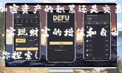 如何轻松通过imToken将EOS转账到火币交易所

imToken, EOS, 火币/guanjianci

在这个数字货币日益盛行的时代，加密资产的管理和转账变得至关重要。作为一名加密货币爱好者，你可能会选择最受欢迎的钱包之一——imToken，并尝试将手中的EOS转账到火币交易所，以便进行交易或投资。在这篇文章中，我们将带你一步一步地完成这项操作，确保你的资金安全、顺利到账。

第一步：了解你的钱包与交易所

在动手之前，首先我们需要明白imToken钱包与火币交易所的基本功能。imToken是一款极受欢迎的移动端数字资产钱包，用户可以在其中安全地存储、管理他们的数字货币。同时，火币则是一家全球知名的交易平台，提供多种加密货币的交易和投资服务。为了避免转账过程中的不必要麻烦，确保你在两个平台上的账户都正常，且具备基本的使用知识。

第二步：准备工作

在进行EOS转账之前，我们需要确保以下几个方面都已准备妥当：

ul
    li确认你的imToken钱包中拥有足够的EOS余额，以支付转账费用和交易费用。/li
    li获取你在火币交易所的EOS充值地址。这个地址是转账过程中最重要的部分，它是你火币帐户的唯一标识。/li
    li确保你的网络连通性良好，以避免在转账过程中出现中断情况。/li
/ul

获取火币EOS充值地址

在火币交易所找到你的EOS充值地址，具体步骤如下：

ol
    li打开火币交易平台，进入到“资金管理”页面。/li
    li点击“充值”选项，搜索并选择EOS。/li
    li系统会显示你的EOS充值地址，通常会是一个以“EOS”开头的字母数字组合。记得复制这个地址，因为下面的步骤需要使用它。/li
/ol

第三步：在imToken中进行转账

获取了火币的EOS充值地址后，我们可以开始在imToken中进行转账了。以下是具体步骤：

ol
    li打开imToken钱包，确保你已登录。/li
    li在主界面选择“钱包”—“EOS”。/li
    li点击“转账”选项。/li
/ol

在这个页面，你需要填写相关信息：

ul
    li在“收款地址”栏中粘贴你刚才从火币复制的EOS充值地址。/li
    li在“金额”栏中输入你希望转账的EOS数量。/li
    li可选：在“备注”栏添加一些文字以便之后的记录和识别。/li
/ul

在确认所有信息无误后，点击“确认转账”。

第四步：检查转账状态

完成转账后，你可以在imToken中查看转账状态。转账若成功，通常会在数分钟内在火币账户中显示相应的EOS余额。你也可以通过EOS区块链浏览器，输入你的转账哈希，来确认交易是否已经在区块链上被记录。

第五步：注意安全与风险

虽然数字货币的转账十分便捷，但安全性和风险控制仍需重视。下面是一些安全提示：

ul
    li确保你在使用imToken和火币时，始终保持软件的最新版本，以避免已知的安全漏洞。/li
    li使用强密码和双重验证措施来保护你的账户安全。/li
    li在进行大额转账时，考虑进行小额测试，以确保转账顺利。/li
/ul

总结

通过上述步骤，你应该能够顺利通过imToken将EOS转账到火币交易所。这一过程虽然直观，但在进行前期准备时，务必要认真对待，确保每一步都准确无误。无论是加密资产的积累还是交易，安全与便捷始终是我们追求的目标。希望你在数字货币的世界中如鱼得水，收获良多。

在这个快速发展的加密货币时代，常常会面临新的挑战和机遇。不断学习与适应是这个领域的生存之道，愿每一位数字资产的持有者都能找到属于自己的投资之路，实现财富的增值和自由的梦想。

最后，非常感谢你花时间阅读这篇关于如何通过imToken将EOS转账到火币的文章。希望它对你有帮助！如果有任何疑问或需要了解更多，加密货币的世界始终欢迎你探索！