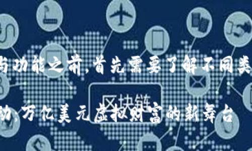 在讨论区块链钱包的活动与功能之前，首先需要了解不同类型的钱包及其适用的环境。

### 探索区块链钱包活动：万亿美元虚拟财富的新舞台