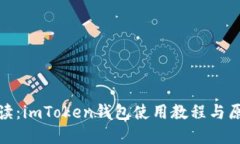 全面解读：imToken钱包使用