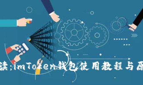 全面解读:imToken钱包使用教程与原理探秘