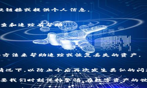 如果您的IM钱包资产被盗，建议您立即采取以下几个步骤来尽可能保护您的资金和信息安全：

1. 立即冻结账户
很多IM钱包都提供了账户冻结或锁定功能。尽快在钱包的设置中找到相关选项，将账户锁定，以防止进一步的资产损失。

2. 修改密码
如果您能够访问到账户，立即修改IM钱包的登录密码以及与之相关的电子邮件和任何其他安全问题的答案，确保新的密码具有高强度（包括大写字母、小写字母、数字和特殊字符），并尽量使用不与您其他账户相同的密码。

3. 启用双重认证
如钱包支持双重认证（2FA），请务必启用此功能。双重认证可以为您的账户添加额外的保护层，使得即使黑客获取了您的密码，也难以访问您的账号。

4. 联系客服
尽快联系IM钱包的客服团队，报告您的账户被盗并寻求他们的帮助。提供任何相关的证据（如交易记录、登录时间等），以便他们更快速地进行调查。

5. 检查并更新安全设置
仔细检查您的IM钱包及关联账户的安全设置，更新个人信息，确保没有任何可疑的活动。同时，在其他可能被攻击的账户（如邮箱、社交媒体）中启用双重认证，检查是否有异常登录记录。

6. 注意邮件和信息钓鱼
在账户被盗之后，黑客可能会利用已知信息继续进行钓鱼攻击。保持警惕，不要轻易点击可疑链接或提供个人信息。

7. 记录被盗细节
尽量详细记录下被盗时的所有细节，包括时间、地点、可疑的操作等，这些信息可能对后续调查和追踪有帮助。

8. 报警
如果资产损失较大，可以考虑报警，尽量提供完整的证据和记录，协助警方立案调查。

9. 考虑数据恢复专家的帮助
在某些情况下，可以寻求网络安全专家或数据恢复专家的帮助，他们可能有更专业的工具和方法来帮助追踪或恢复丢失的资产。

10. 学习和预防
此次事件后，反思自己的安全习惯。寻找和学习网络安全方面的知识，定期查看钱包的安全情况下，以防止今后再次发生类似的问题。

除此之外，建议保持冷静，避免在情绪激动的时候做出决策。网络安全是一项持续的工作，需要我们时刻保持警惕。在数字资产的世界中，保护个人信息和资产安全是每一个用户不可忽视的重要责任。
