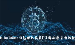 如何通过imToken钱包赚取收