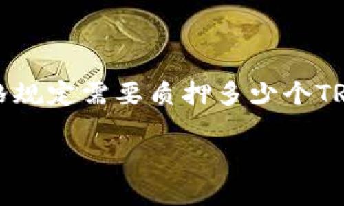 在TRON网络中，进行转账需要使用到TRX（Tron币）作为交易手续费。在进行一次转账时，并没有严格规定需要质押多少个TRX。然而，为了保证在网络上有足够的资金来支付交易费用，通常建议保持一定数量的TRX在钱包中。

### 确保转账流畅：TRX质押数量指南