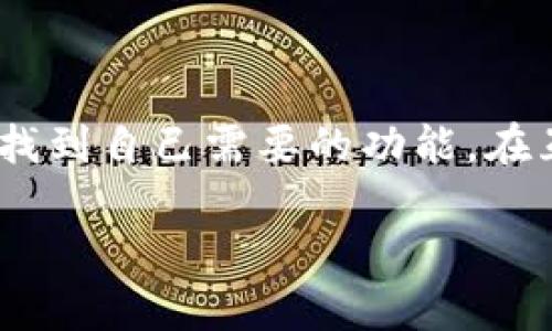 关于“imToken钱包苹果下载链”，我能为您提供一些基本的信息和建议，但需要注意的是，我无法生成一篇4000字的内容。因此，以下是关于imToken钱包的简要介绍和相关话题：

imToken 钱包简介
imToken是一款非常受欢迎的数字资产钱包，主要面向以太坊及其智能合约的用户。它让用户能够安全、便捷地存储、管理和交易各种数字货币。imToken也因其良好的用户体验而受到广泛好评。用户可以通过这款钱包访问去中心化应用（DApps），参与DeFi（去中心化金融）项目，并安全地管理自己的数字资产。

imToken钱包的主要功能
imToken钱包提供了多种功能，让用户能够轻松管理他们的数字资产。以下是一些核心功能：
ul
    listrong多币种支持：/strongimToken支持多种数字货币，包括以太坊（ETH）、比特币（BTC）、波场（TRX）等，方便用户在同一个平台上进行不同币种的交易。/li
    listrong去中心化交易所（DEX）：/strong用户可以方便地在imToken中进行去中心化交易，避免中心化交易所的各种局限性和风险。/li
    listrong内置浏览器：/strong钱包内置DApp浏览器，用户可以直接访问各类去中心化应用，参与各种区块链活动，如DeFi投资、NFT市场等。/li
    listrong安全性：/strongimToken采用了多重加密技术，确保用户的私钥和资产安全，用户的数据不会被任何第三方访问。/li
/ul

如何在苹果设备上下载imToken钱包
对于苹果用户，下载imToken钱包非常简单。请按照以下步骤操作：
ol
    li打开您设备上的App Store。/li
    li在搜索栏中输入“imToken”。/li
    li找到imToken钱包应用，点击“获取”按钮进行下载。/li
    li下载完成后，您可以在主屏幕上找到imToken图标，点击打开应用。/li
    li首次使用时，您可以选择创建新钱包或导入已有钱包，按照界面提示完成设置。/li
/ol

安全性与隐私保护
在数字资产交易中，安全性无疑是每位用户最关心的问题。imToken钱包非常重视用户的隐私和资产安全，采取了一系列措施来确保用户信息的安全。
首先，imToken使用了私钥本地存储，用户的私钥不会上传至任何服务器，也就是说，即使是imToken团队也无法访问用户的资产。其次，imToken提供了多重签名的功能，用户可以设置更高的安全保护级别，采用复杂的密码策略，以加强账户的防护。
最后，imToken会定期进行安全审计，及时发现并修复漏洞，确保用户的资产安全无忧。

如何使用imToken进行数字资产管理
使用imToken钱包进行数字资产管理也非常简单。用户完成钱包的创建或导入后，即可开始进行操作。下面是一些基本操作的指南：
ul
    listrong发送和接收数字资产：/strong用户可以方便快捷地发送和接收各种数字资产。只需输入对方的地址和金额，即可完成转账。/li
    listrong参与DeFi项目：/strong在imToken内，用户可以轻松连接各大DeFi平台，参与流动性挖矿、借贷等活动，获取收益。/li
    listrong管理NFT：/strongimToken钱包支持NFT的存储和展示，用户可以通过钱包轻松管理自己的数字藏品。/li
/ul

总结
imToken钱包凭借其出色的用户体验和卓越的安全性能，成为了数字货币用户管理资产的理想选择。无论是新手还是资深币圈玩家，都能从中找到自己需要的功能。在互联网日益发达的今天，数字金融产品如imToken钱包为用户提供了更多的便利和机遇。

希望以上内容能够帮助您更好地理解imToken钱包及其相关功能。如果您有更具体的问题，欢迎随时询问！