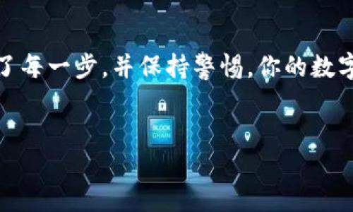 所有虚拟币钱包如何查看与管理

在数字货币飞速发展的今天，虚拟币钱包已成了每个加密货币投资者生活中不可或缺的一部分。从比特币到以太坊，或是那些小众的山寨币，钱包就像是存放宝藏的地方，保护着你的资产不受损失。然而，不同于传统银行的账户，每种虚拟币钱包的功能和查看方式都有所不同。在这篇文章中，我们将深入探讨如何查看和管理你的虚拟币钱包，让你的投资之路更加顺畅。

虚拟币钱包的种类

在你开始查看钱包之前，首先要了解目前市场上主要的虚拟币钱包类型。通常，我们可以将它们分为以下几种：

ul
    listrong热钱包：/strong这些钱包通常在线，可随时访问。它们适合频繁买卖，但安全性略低。比如，像交易所的账户、手机应用等。/li
    listrong冷钱包：/strong这类钱包离线存储，安全性较高，适合长期保存资产。例如，硬件钱包或纸钱包。/li
    listrong托管钱包：/strong即由第三方提供服务的钱包，用户可以集中管理资产，方便快捷，但需信任服务提供者。/li
    listrong非托管钱包：/strong用户完全控制私钥，安全性更高，但若丢失私钥，资产也将无法找回。/li
/ul

如何查看你的虚拟币钱包

一旦确定了你所使用的虚拟币钱包类型，接下来的步骤便是如何查看和管理。以下是一些常用的方法：

h41. 通过钱包应用程序查看/h4

大多数热钱包都有相应的手机应用程序或桌面客户端。通过输入账号和密码，你可以轻松查看资产的数量和种类。例如，如果你使用的是“Trust Wallet”或“Coinbase”，只需打开应用，登录后便能看到你所有的虚拟货币信息以井然有序的列表形式展现。

h42. 登录交易所帐户/h4

如果你在交易所购买了虚拟币，通常可以通过该交易所的网站或应用程序查看余额。例如，在“Binance”或“Huobi”上登录后，进入“钱包”或“资金”页面，就能找到你账户内所有数字资产的详细信息，包括当前市值和可用余额。

h43. 使用区块浏览器/h4

如果你想查看某个特定地址的资金流动情况，可以通过区块浏览器进行查询。例如，你只需输入你的比特币地址，就能看到该地址的所有交易记录以及当前余额。在“Blockchair”或“Blockchain.com”的网站上，输入地址，系统将跟踪该地址在区块链上的历史记录。

h44. 硬件钱包管理界面/h4

假如你使用的是硬件钱包（例如“Ledger”或“Trezor”），大多数硬件钱包都有自带的软件界面。当你将硬件钱包连接到电脑上，并打开相应的软件，就可以查看和管理你的加密资产。要注意确保设备是连接到安全的网络，以防钓鱼攻击。

管理虚拟币钱包的安全性

无论你使用什么方式查看你的虚拟币钱包，安全性都是首要考虑的因素。为了保护你的资产，以下是一些最佳实践：

ul
    listrong启用双重验证：/strong在任何支持双重验证的服务上，务必开启此功能，增加额外的保护层。/li
    listrong定期备份私钥：/strong确保你的私钥和助记词备份在安全离线的位置，例如保险箱，万一设备丢失，资金仍可恢复。/li
    listrong保持软件更新：/strong定期更新钱包软件，确保获得最新的安全补丁。/li
    listrong警惕钓鱼攻击：/strong对于任何要求提供私钥的网站，都要保持高度警惕，确保输入信息的网站是官方的。/li
/ul

总结

在加密货币的世界里，虚拟币钱包是你与数字资产之间的重要桥梁。从热钱包到冷钱包，而各种管理工具帮助你查看搁置在区块链上的资产。方法简单明了，只要你做对了每一步，并保持警惕，你的数字宝藏将在安全的环境中茁壮成长。希望通过本文的讲解，你能更加自信地管理自己的虚拟币钱包，为你的加密投资之路护航。

虚拟币, 钱包, 查看/guanjianci  
如何查看与管理你的虚拟币钱包：全面指南