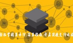 轻松掌握易币付：简易指