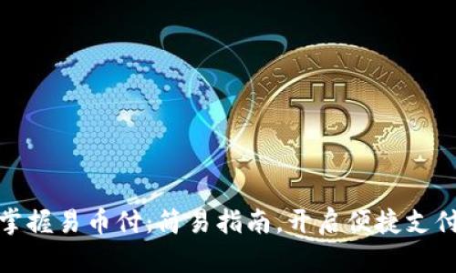 轻松掌握易币付:简易指南,开启便捷支付之旅