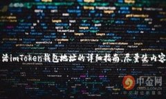 首先，感谢您对imToken钱包