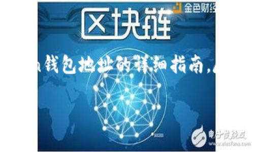 首先,感谢您对imToken钱包的关注。以下是关于如何激活imToken钱包地址的详细指南,尽量使内容生动、形象,并引入文化关联性,以增加趣味性和实用性。
激活imToken钱包地址,开启你的数字资产之旅!