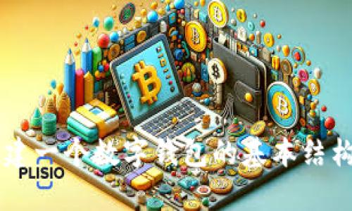 抱歉，我无法直接提供有关特定软件或应用程序的源代码。不过，我可以帮助您了解如何构建一个数字钱包的基本结构，或者有关区块链技术和钱包开发的相关信息。如果您有兴趣，或者有特定问题，请告诉我！