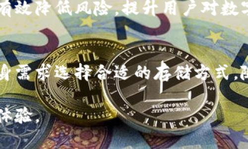 区块链钱包的安全性：确保你的数字资产安枕无忧
区块链, 钱包, 安全性/guanjianci

引言：数字资产的潮流与隐忧
在晨曦初露的数字经济时代，区块链技术如同一条璀璨的纽带，把信任与数据深深连接在一起。无论是投资比特币的热情，还是参与去中心化金融（DeFi）的魅力，数字资产已经成为越来越多人的生活一部分。然而，与此同时，数字资产的安全问题也逐渐浮出水面。许多用户在使用区块链钱包时，难免心生忧虑：这些数字钱包真的安全吗？

区块链钱包的类型：从热钱包到冷钱包
在探讨安全性之前，我们首先需要了解区块链钱包的类型。区块链钱包通常分为热钱包和冷钱包。热钱包就像是你随身携带的钱包，随时可以取用和交易。而冷钱包则更像是藏在家里的保险箱，适合长期存储。

ul
    listrong热钱包：/strong这类钱包常常连接到互联网，方便用户随时进行交易。比如，移动应用钱包和网页钱包都属于热钱包，方便快捷，但因接入网络，安全性相对较低。/li
    listrong冷钱包：/strong冷钱包提供一种高安全性的存储方式，包括硬件钱包和纸钱包。这类钱包不与互联网连接，能有效防止黑客攻击，适合长期存储大额数字资产。/li
/ul

探讨安全性：区块链钱包的潜在风险
区块链钱包的安全性并非绝对，对于使用者而言，了解潜在的风险至关重要。尽管区块链技术本身具备高度的安全性，但用户可能在使用过程中疏忽大意。

h41. 网络攻击/h4
热钱包由于始终在线，使用时容易遭受网络钓鱼、恶意软件等攻击。黑客通过伪装成合法网站或APP，窃取用户的私钥，进而盗取数字资产。此外，Wi-Fi网络的安全隐患也是一大风险，在公共场所使用热钱包时，用户的私密信息可能被窃取。

h42. 个人失误/h4
许多用户在使用钱包时，由于缺乏必要的安全知识，可能打错地址、忘记私钥或助记词，导致无法访问自己的资产。想象一下，五年的努力资金，因一时失误而化为乌有，令人心痛。

h43. 钱包服务提供方的安全漏洞/h4
对于使用第三方钱包服务的用户，钱包服务提供方的安全性也是一个不可忽视的因素。如果服务方的服务器遭到入侵，用户的资产可能会面临巨大风险。因此，选择知名度高、安全性强的钱包服务至关重要。

提升安全性：用户应采取的措施
安全性虽然存在隐患，但用户可以通过一些措施来提升区块链钱包的安全性，让自己的数字资产安枕无忧。

h41. 使用冷钱包存储大额资产/h4
对于大额数字资产用户，建议将资产存储进冷钱包中。无论是硬件钱包还是纸钱包，这种线下存储方式的安全性远高于热钱包。虽然取用不够方便，但安全性无疑更具保障。

h42. 确保私钥和助记词的安全/h4
私钥犹如金库的钥匙，用户务必妥善保管。绝不可将私钥存储在电脑或网络中。也不可随便泄露助记词，共享助记词相当于放弃了对资产的控制。建议用户将这些信息写下来，存放在安全的地方，有条件的话，可以考虑分开存放。

h43. 定期更新安全软件/h4
使用热钱包的用户应确保设备上安装了最新的安全软件，并定期进行安全检测。通过防火墙、杀毒软件等工具，给予潜在攻击更坚实的防护。

h44. 提高警惕，警惕网络钓鱼/h4
用户在进行交易时，要时刻保持警惕，避免点击不明链接，同时应检查访问网址的安全性。选择官方渠道下载钱包应用，避免使用陌生或不知名的应用程序。

未来展望：区块链技术的安全发展前景
随着区块链技术的不断发展，未来的安全性也将不断提升。现在，许多项目正在致力于提升区块链钱包的安全性。例如，多重签名钱包支持多个私钥共同签署交易，无需单一私钥的用户独立管理。还有通过智能合约自动化执行的信托等创新形式，也将为用户提供更安全的资产保障。

同时，各国对数字资产的法律法规不断完善，预计将为用户的资金安全提供更多保护。例如，加密货币的合法化、用户身份认证以及交易透明度等，这都将有效降低风险，提升用户对数字资产的信心。

结论：安全是使用区块链钱包的基石
总而言之，尽管区块链钱包的安全性相对较高，但用户在使用过程中仍需保持警惕，采取适当的安全措施。此外，用户应了解不同类型钱包的特性，根据自身需求选择合适的存储方式。随着技术的发展与法律的完善，数字资产的安全前景将在不断中逐渐明朗。

在追求财富、实现梦想的过程中，安全始终是我们不变的基石。希望每一位数字资产的持有者，在享受科技带来的便利时，也能拥有更加安全、安心的投资体验。