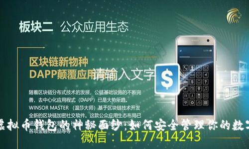 揭开虚拟币钱包的神秘面纱：如何安全管理你的数字财富