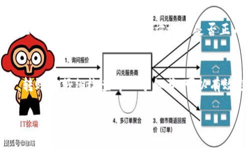 # 如何在 imToken 钱包中进行转帐

在数字货币的世界中，钱包的使用已经成为了不可或缺的一部分。其中，imToken 钱包因其用户友好的界面以及强大的功能而受到广泛欢迎。对于新手来说，在 imToken 中进行转帐可能会感到有些困难，然而，只要掌握了基本步骤，转帐也会变得简单明了。接下来，将详细介绍如何在 imToken 钱包中进行转帐。

第一步：打开 imToken 钱包
首先，您需要在手机上找到并点击 imToken 的图标，打开应用程序。请输入您的密码来解锁钱包。请注意，确保您的应用程序是最新版本，以便体验到最新的功能和安全性。

第二步：选择资产
在钱包主界面上，您会看到您的数字资产列表。选择您希望转帐的加密货币。例如，如果您要转帐以太坊（ETH），请点击以太坊图标。这将带您进入以太坊资产的详细页面。

第三步：点击转账
在详细页面上，您需要寻找并点击“转账”按钮。一般来说，转账按钮会在页面的显著位置，方便用户快速找到。

第四步：输入接收方地址
在打开的转账页面中，您需要输入接收方的地址。这是您需要非常小心的一步，因为任何错误的地址都可能导致资金的丢失。您可以手动输入地址，或者使用 imToken 提供的扫描二维码功能，这是一个更加安全和便捷的方式。如果您经常转账给同一个人，可以将其地址保存到您的联系人列表中。

第五步：输入转账金额
接下来，您需要输入您希望转账的金额。在这一步，确保您酌情考虑网络手续费（Gas fee），这是进行交易时需要支付给矿工的费用。您可以根据当前网络情况选择手续费的高低，手续费越高，交易处理速度越快。

第六步：添加备注（可选）
在输入金额后，您会看到一个备注的输入框。这是可选的，但建议您在此处简单描述转账的目的。如果您是为了某个特定的项目付款，简要说明将来有助于您自己和对方的记忆。

第七步：确认转账信息
在您填写完所有必要信息后，仔细检查转账信息，包括接收方地址和转账金额。如果一切正确无误，点击“确认”按钮。如果您想更改信息，可以直接返回并修改。

第八步：输入密码确认
为了确保交易的安全，您需要输入您的 imToken 钱包密码，再次验证您的身份。请确保您在安全的环境中进行此操作，以防信息被窃取。

第九步：查看转账状态
一旦您确认并提交了转账，您可以在钱包的交易历史中查看转账状态。通常情况下，交易会在几分钟内被处理，如果您选择了较低的手续费，可能需要更长的时间。在这个过程中，尽量不要关闭应用程序。

第一步：如何处理转账问题
如果您在转账过程中遇到问题，例如转账未能成功处理，首先不要惊慌。查看一下您的网络连接是否正常，或者您设置的手续费是否合理。此外，您也可以检查接收方地址是否正确。如果问题仍然存在，不妨查看 imToken 的官方社交媒体页面或客户支持，以获取更多帮助。

总结
通过以上步骤，您已经成功学会了如何在 imToken 钱包中进行转帐。记住，在加密货币的世界中，一定要谨慎行事，确保自己的资金安全。转账前仔细检查每一个细节，可以有效避免不必要的损失。随着对 imToken 钱包使用的熟悉，您将能够更加自信地进行各种加密资产的操作。

希望这些信息对您有所帮助，如果您还有其他问题或想了解更多有关 imToken 的功能和使用，欢迎随时询问！