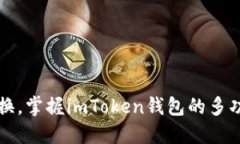 轻松转换，掌握imToken钱包