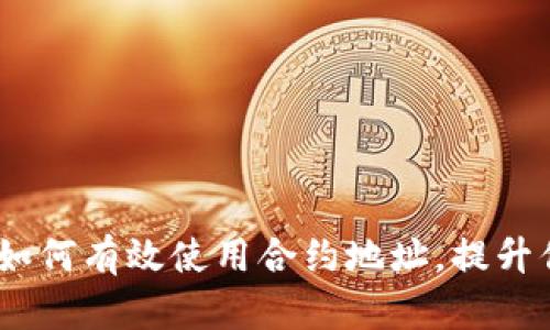 区块链钱包:如何有效使用合约地址,提升你的交易体验