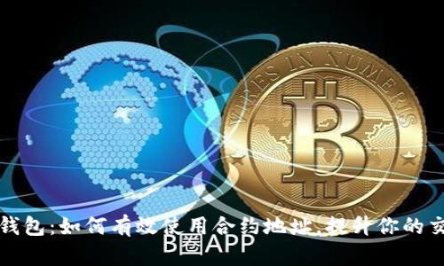 区块链钱包:如何有效使用合约地址,提升你的交易体验