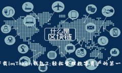 下载imToken钱包2：轻松管理